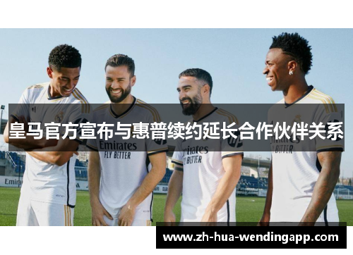 皇马官方宣布与惠普续约延长合作伙伴关系