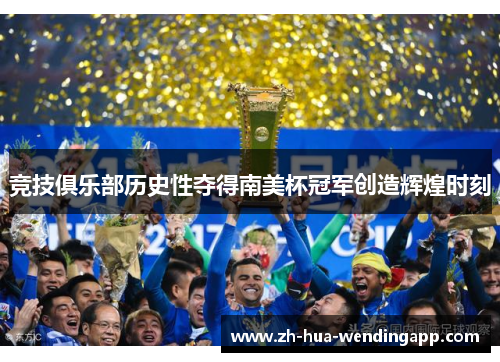 竞技俱乐部历史性夺得南美杯冠军创造辉煌时刻