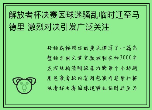 解放者杯决赛因球迷骚乱临时迁至马德里 激烈对决引发广泛关注