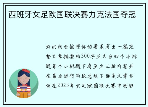 西班牙女足欧国联决赛力克法国夺冠
