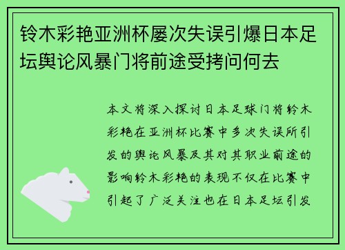 铃木彩艳亚洲杯屡次失误引爆日本足坛舆论风暴门将前途受拷问何去