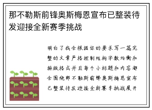 那不勒斯前锋奥斯梅恩宣布已整装待发迎接全新赛季挑战
