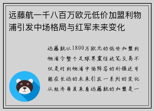 远藤航一千八百万欧元低价加盟利物浦引发中场格局与红军未来变化 远藤航一千八百万欧元低价加盟利物浦引发中场格局与红军未来变化