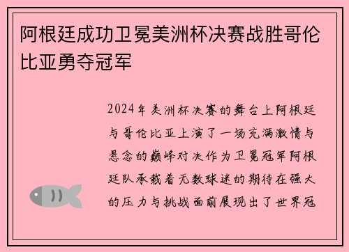 阿根廷成功卫冕美洲杯决赛战胜哥伦比亚勇夺冠军 阿根廷成功卫冕美洲杯决赛战胜哥伦比亚勇夺冠军