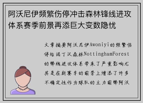 阿沃尼伊频繁伤停冲击森林锋线进攻体系赛季前景再添巨大变数隐忧