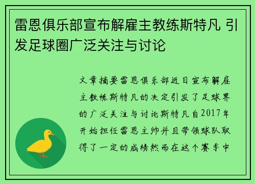 雷恩俱乐部宣布解雇主教练斯特凡 引发足球圈广泛关注与讨论