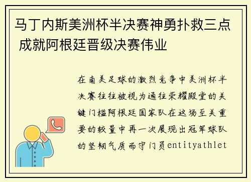 马丁内斯美洲杯半决赛神勇扑救三点 成就阿根廷晋级决赛伟业
