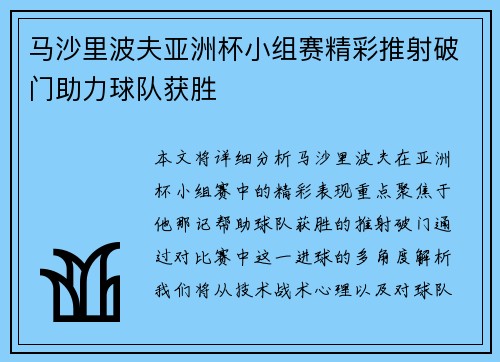马沙里波夫亚洲杯小组赛精彩推射破门助力球队获胜