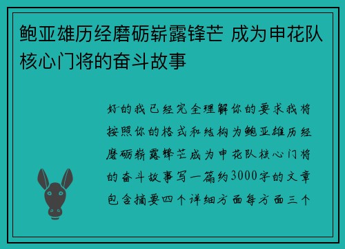 鲍亚雄历经磨砺崭露锋芒 成为申花队核心门将的奋斗故事 鲍亚雄历经磨砺崭露锋芒 成为申花队核心门将的奋斗故事