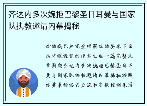 齐达内多次婉拒巴黎圣日耳曼与国家队执教邀请内幕揭秘