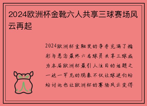 2024欧洲杯金靴六人共享三球赛场风云再起 2024欧洲杯金靴六人共享三球赛场风云再起