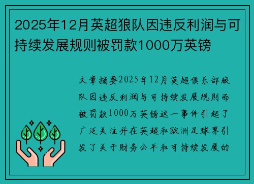 2025年12月英超狼队因违反利润与可持续发展规则被罚款1000万英镑