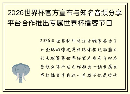 2026世界杯官方宣布与知名音频分享平台合作推出专属世界杯播客节目