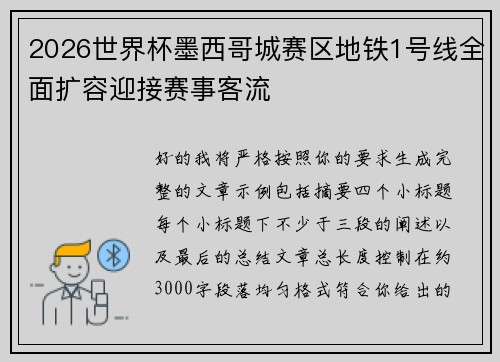 2026世界杯墨西哥城赛区地铁1号线全面扩容迎接赛事客流