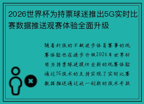 2026世界杯为持票球迷推出5G实时比赛数据推送观赛体验全面升级