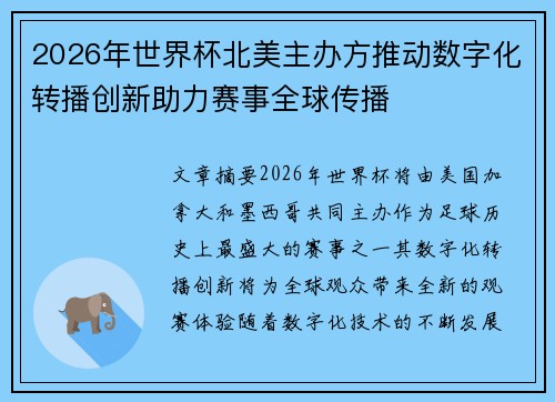 2026年世界杯北美主办方推动数字化转播创新助力赛事全球传播