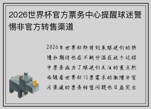 2026世界杯官方票务中心提醒球迷警惕非官方转售渠道 2026世界杯官方票务中心提醒球迷警惕非官方转售渠道