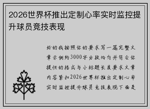 2026世界杯推出定制心率实时监控提升球员竞技表现