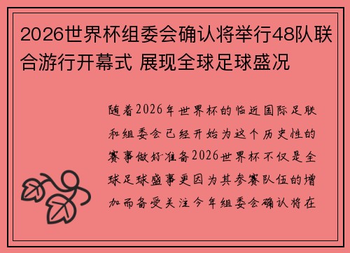 2026世界杯组委会确认将举行48队联合游行开幕式 展现全球足球盛况