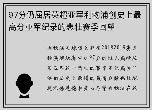 97分仍屈居英超亚军利物浦创史上最高分亚军纪录的悲壮赛季回望