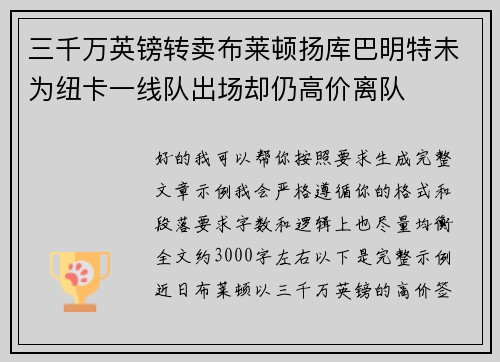 三千万英镑转卖布莱顿扬库巴明特未为纽卡一线队出场却仍高价离队 三千万英镑转卖布莱顿扬库巴明特未为纽卡一线队出场却仍高价离队