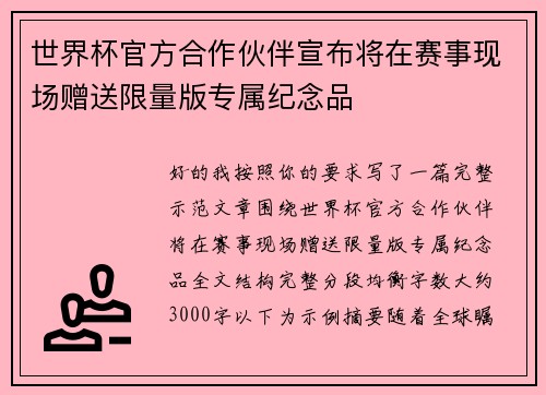 世界杯官方合作伙伴宣布将在赛事现场赠送限量版专属纪念品