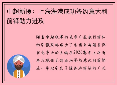 中超新援：上海海港成功签约意大利前锋助力进攻