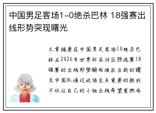 中国男足客场1-0绝杀巴林 18强赛出线形势突现曙光