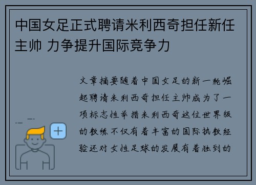 中国女足正式聘请米利西奇担任新任主帅 力争提升国际竞争力