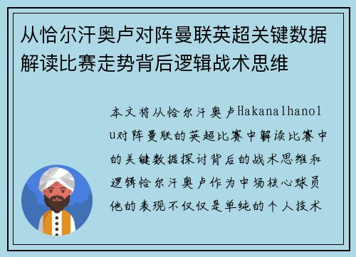 从恰尔汗奥卢对阵曼联英超关键数据解读比赛走势背后逻辑战术思维
