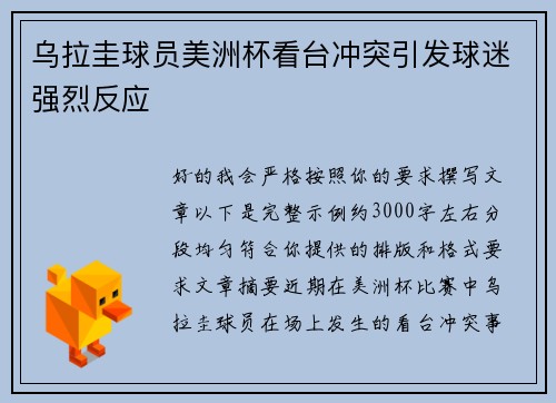 乌拉圭球员美洲杯看台冲突引发球迷强烈反应