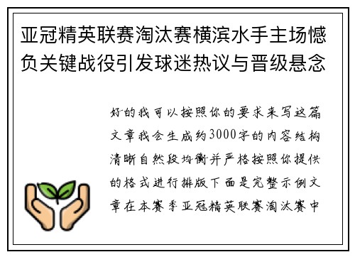 亚冠精英联赛淘汰赛横滨水手主场憾负关键战役引发球迷热议与晋级悬念再起