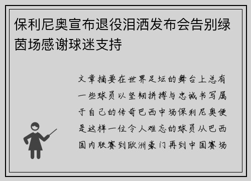 保利尼奥宣布退役泪洒发布会告别绿茵场感谢球迷支持