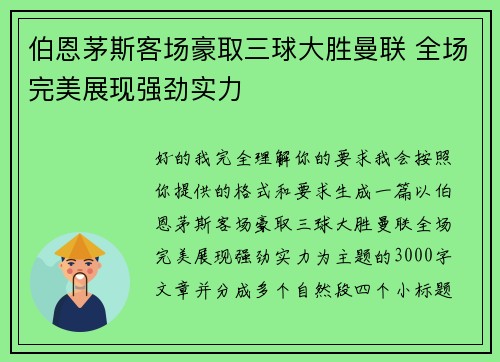伯恩茅斯客场豪取三球大胜曼联 全场完美展现强劲实力