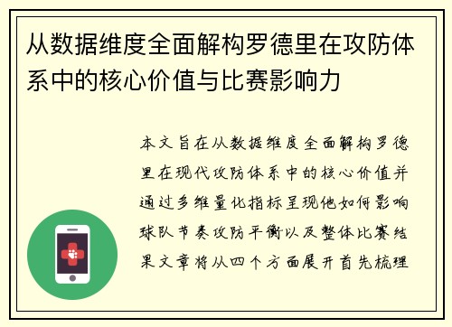 从数据维度全面解构罗德里在攻防体系中的核心价值与比赛影响力