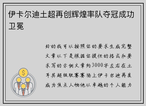 伊卡尔迪土超再创辉煌率队夺冠成功卫冕