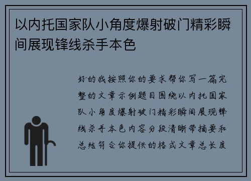 以内托国家队小角度爆射破门精彩瞬间展现锋线杀手本色