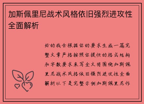 加斯佩里尼战术风格依旧强烈进攻性全面解析
