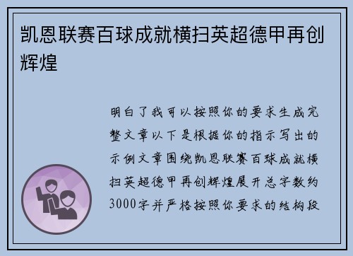 凯恩联赛百球成就横扫英超德甲再创辉煌