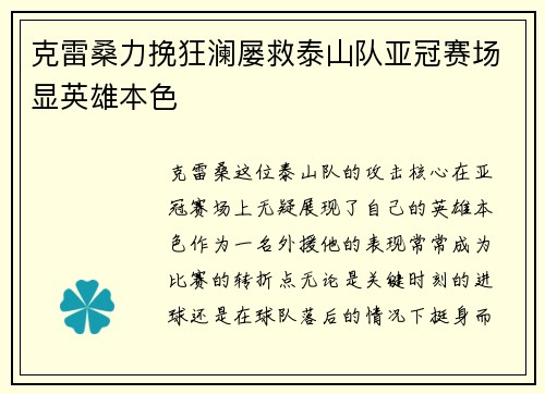 克雷桑力挽狂澜屡救泰山队亚冠赛场显英雄本色