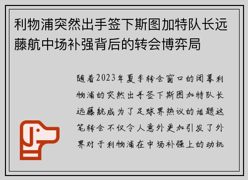 利物浦突然出手签下斯图加特队长远藤航中场补强背后的转会博弈局