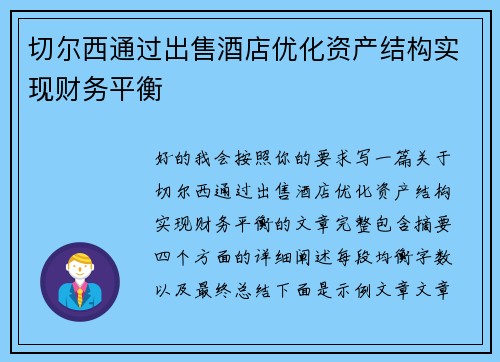 切尔西通过出售酒店优化资产结构实现财务平衡
