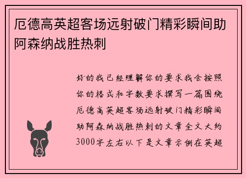 厄德高英超客场远射破门精彩瞬间助阿森纳战胜热刺
