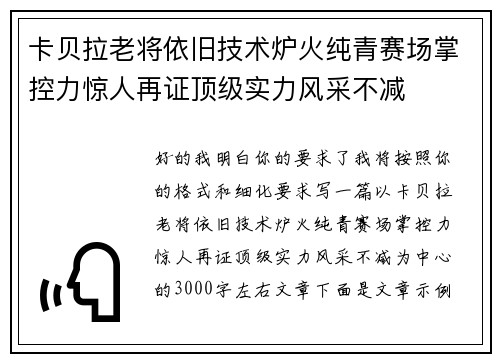 卡贝拉老将依旧技术炉火纯青赛场掌控力惊人再证顶级实力风采不减