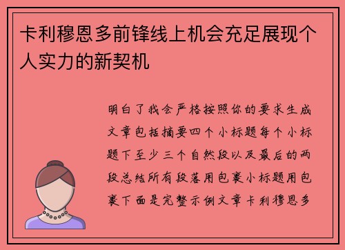 卡利穆恩多前锋线上机会充足展现个人实力的新契机