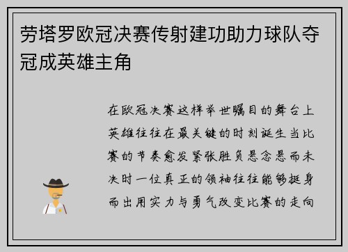 劳塔罗欧冠决赛传射建功助力球队夺冠成英雄主角