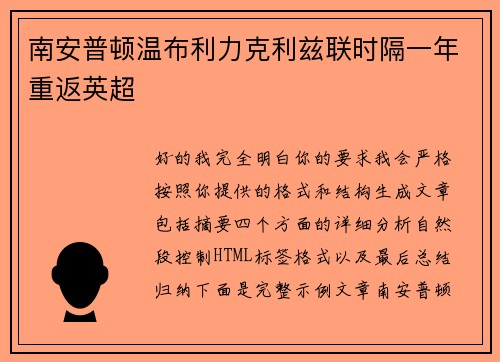 南安普顿温布利力克利兹联时隔一年重返英超