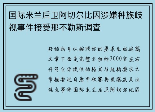 国际米兰后卫阿切尔比因涉嫌种族歧视事件接受那不勒斯调查