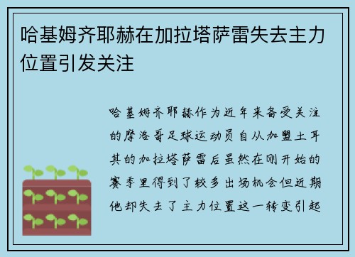 哈基姆齐耶赫在加拉塔萨雷失去主力位置引发关注