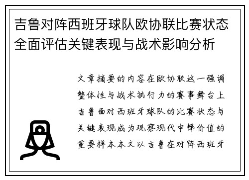 吉鲁对阵西班牙球队欧协联比赛状态全面评估关键表现与战术影响分析